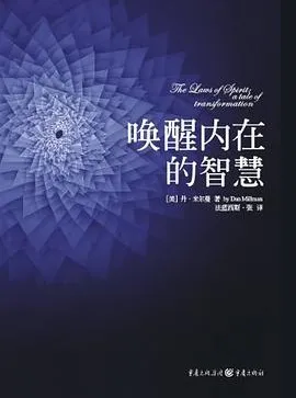 豆瓣8.0《唤醒内在的智慧》：探寻心灵成长法则