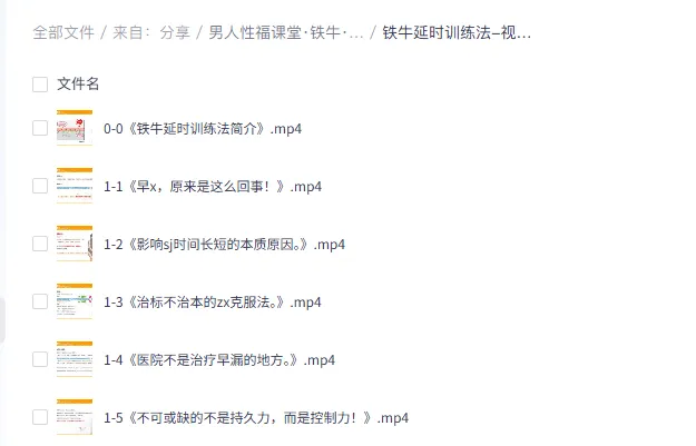 男人性福课堂：铁牛延时训练与硬度改善课程