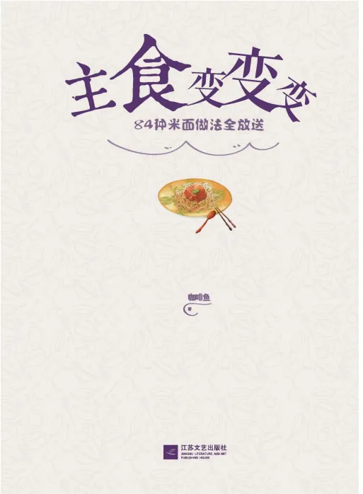 《主食变变变：84种米面做法全放送》