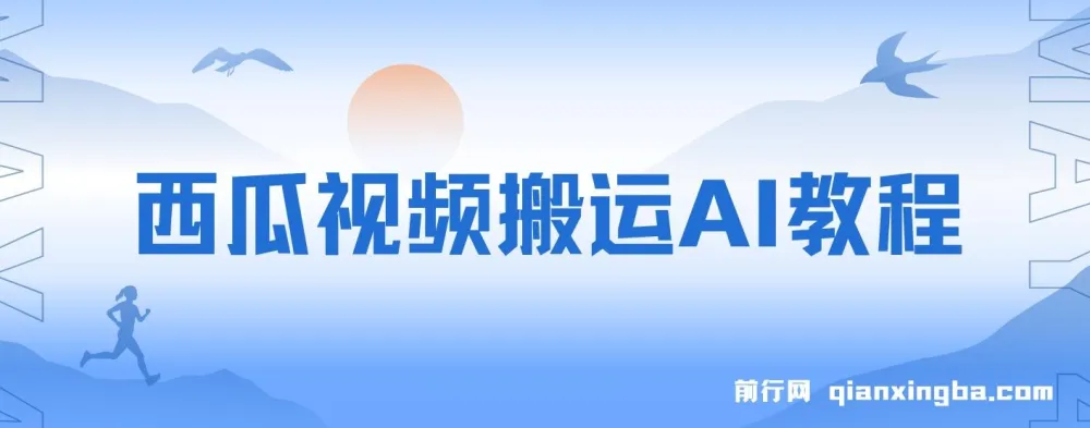 西瓜视频搬运AI教程：引流高质量创业粉，实现日变现1k+【揭秘】