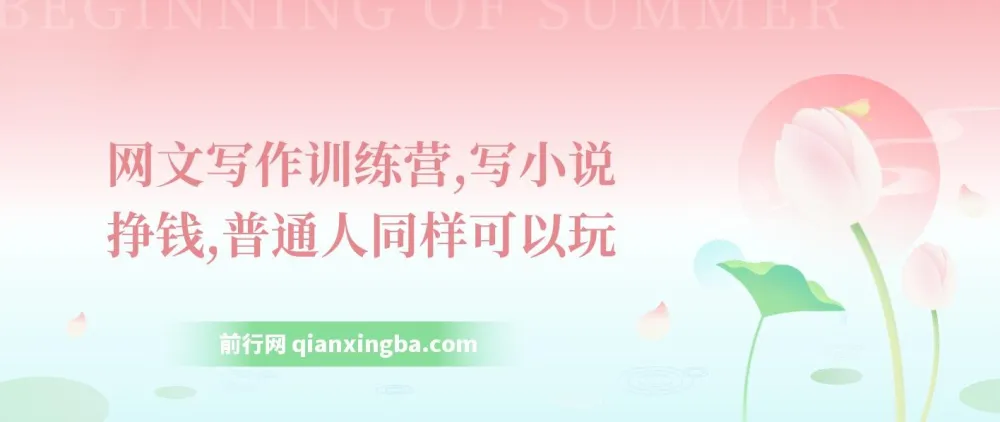 网文写作训练营：普通人也能写小说挣钱