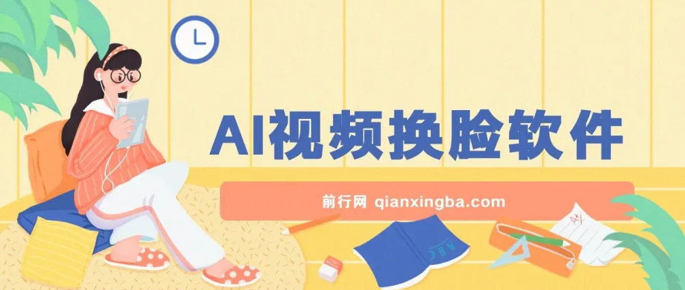 AI视频换脸软件：无缝衔接过原创技术，涨粉实用工具