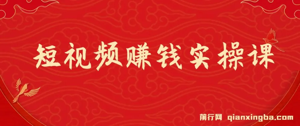 短视频赚钱实操课程