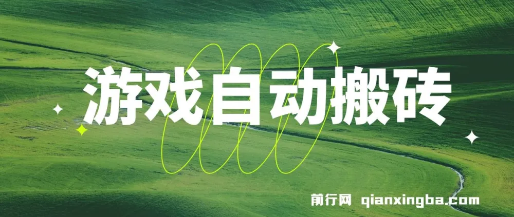 游戏自动搬砖课程：稳定收益，批量操作轻松日入1000+
