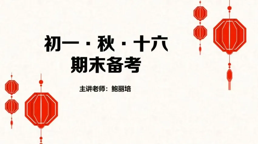 鲍丽培初一语文秋季精讲16讲课程