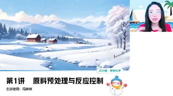 冯琳琳高三高考化学二轮2025年寒假A班课程