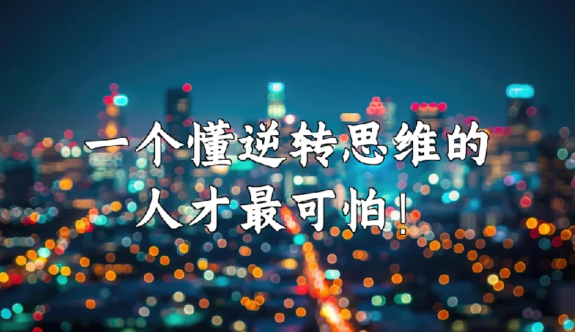 十大思维逆转术（完结）