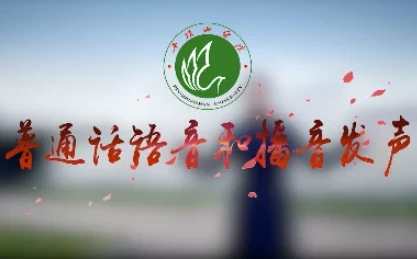 普通话语音和播音发声专业课程：系统提升语音发声能力