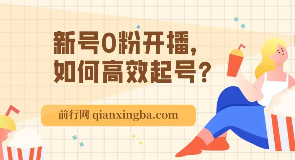 新号0粉开播高效起号：精准逻辑与方法课程