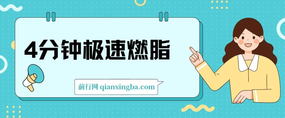 4分钟极速燃脂训练：高效减肥健身课程