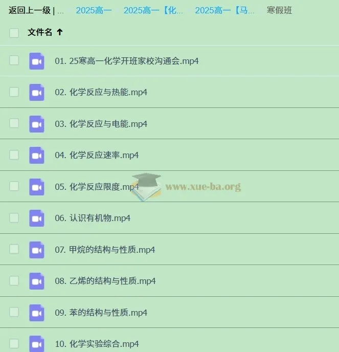 2024 - 2025学年马旭悦高一化学暑假、秋季、寒假课程