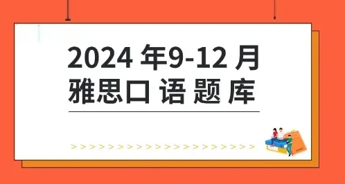 杨帅2024年9-12月雅思口语题库+答案+跟读素材