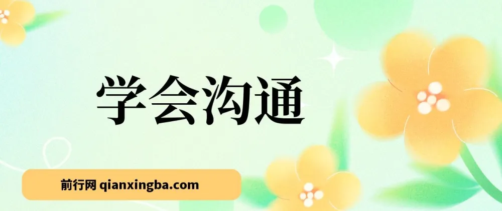 《学会沟通》(原书第4版)