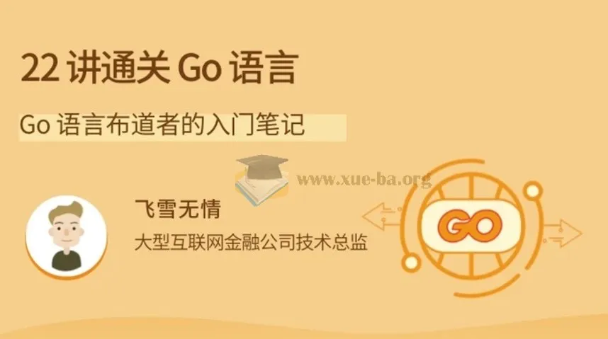 拉钩-22讲通关Go语言：Go语言布道者的入门笔记