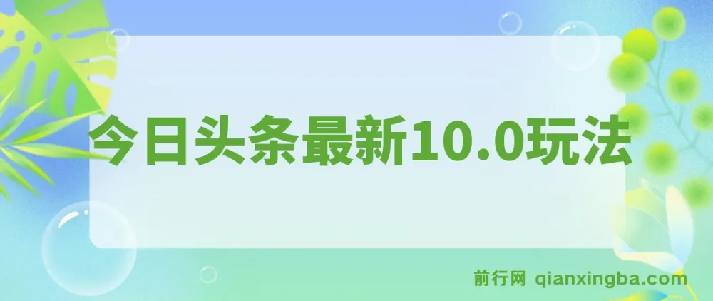 今日头条最新10.0玩法：新手轻松打造收益矩阵