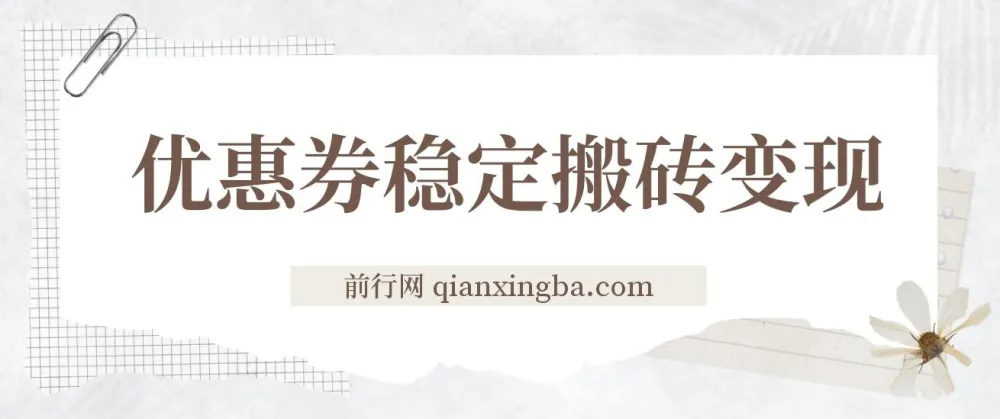 优惠券稳定搬砖变现课程：无经验也能上手的高利润项目