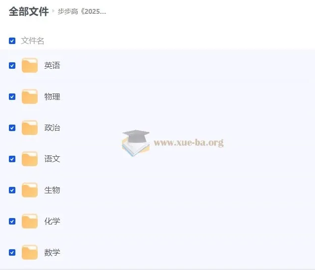 步步高《2025年高三大一轮复习资料包 (全九科) 》
