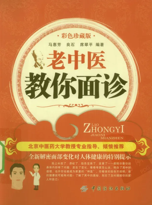 《老中医教你面诊》:洞悉面部与五脏六腑关系,一眼看出病情