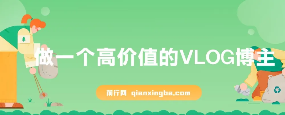 带你从0-1做高价值VLOG博主训练营