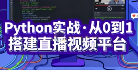 Python实战：从0到1搭建直播视频平台（完结）