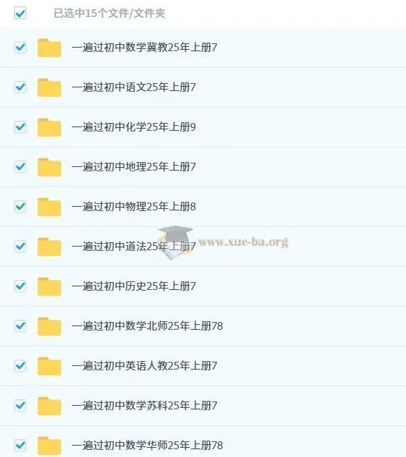 2025 秋初中全科《一遍过》资料