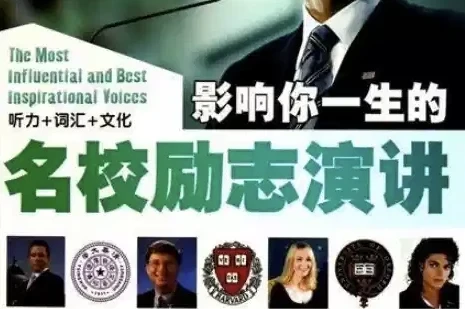 国外名人名校励志演讲合集：练习听力口语的绝佳素材