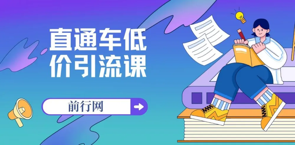 直通车低价引流课程：系统化学习精准投放（14节课）