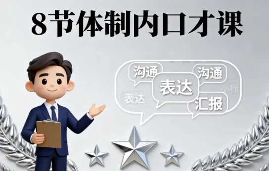 8节体制内口才课：针对性提升职场沟通能力