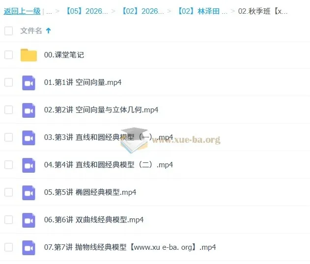 林泽田 2026年高中高二数学 A+尖端暑假班与秋季班