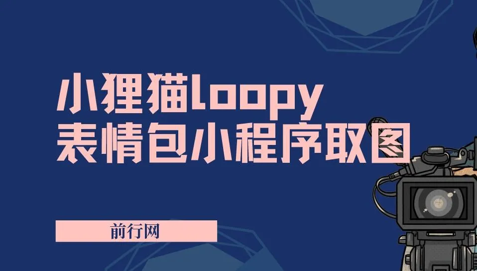 小狸猫loopy表情包小程序取图玩法:最新萌趣表情包素材
