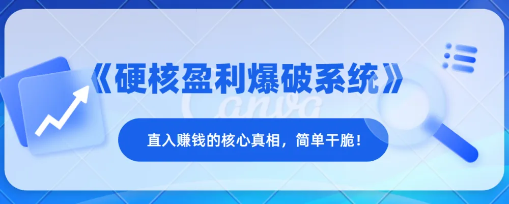 《硬核盈利爆破系统》：洞悉赚钱核心真相
