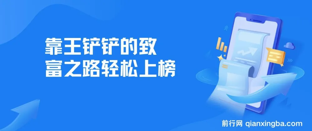 靠《王铲铲的致富之路》轻松上榜月入过万的骚操作玩法教程与资料