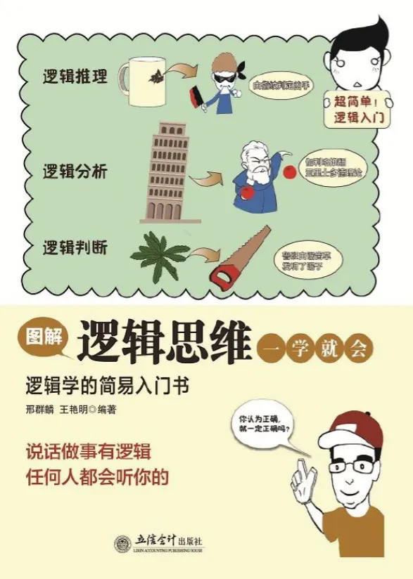 《图解逻辑思维一学就会》：逻辑学简易入门书