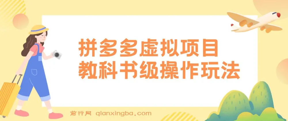 拼多多店铺虚拟项目：教科书式操作玩法