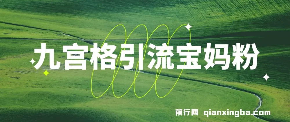 九宫格引流宝妈粉教程