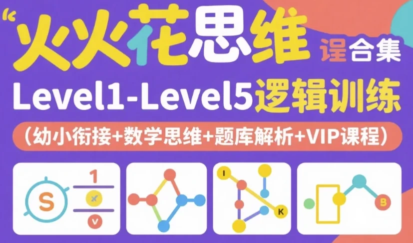 火花思维课程合集:Level1 - Level5逻辑训练(幼小衔接+数学思维+题库解析+VIP课程)