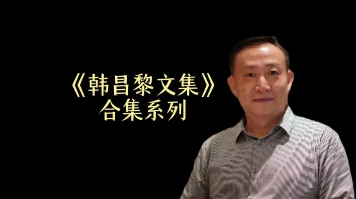 卢麒元精讲《韩昌黎文集》24讲全本：唐宋八大家之首文学精髓解读