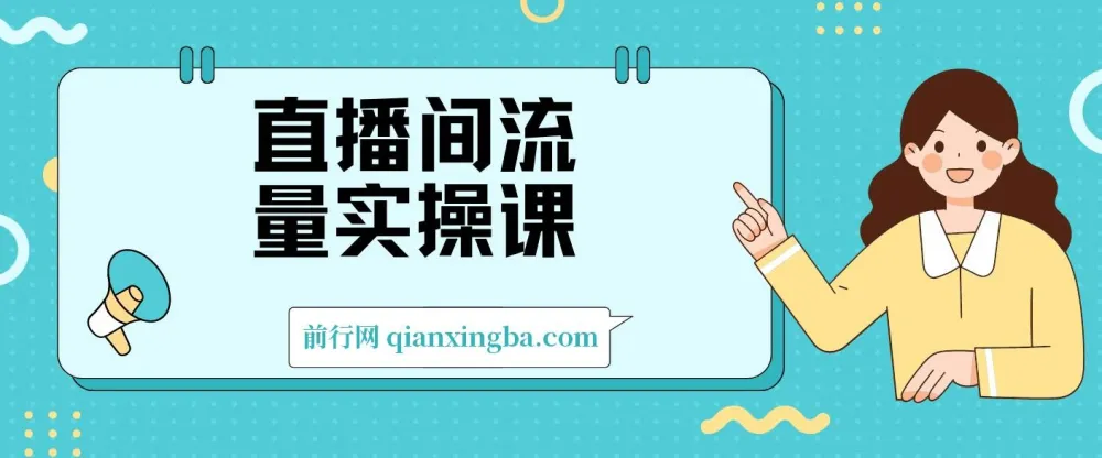 直播间流量实操课:机制拆解、算法洞察与引流策略,掌握流量运营核心逻辑