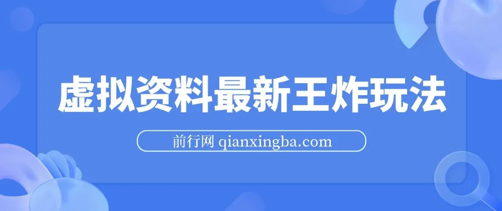 虚拟资料最新王炸玩法：自动闭环成交，小白可操作
