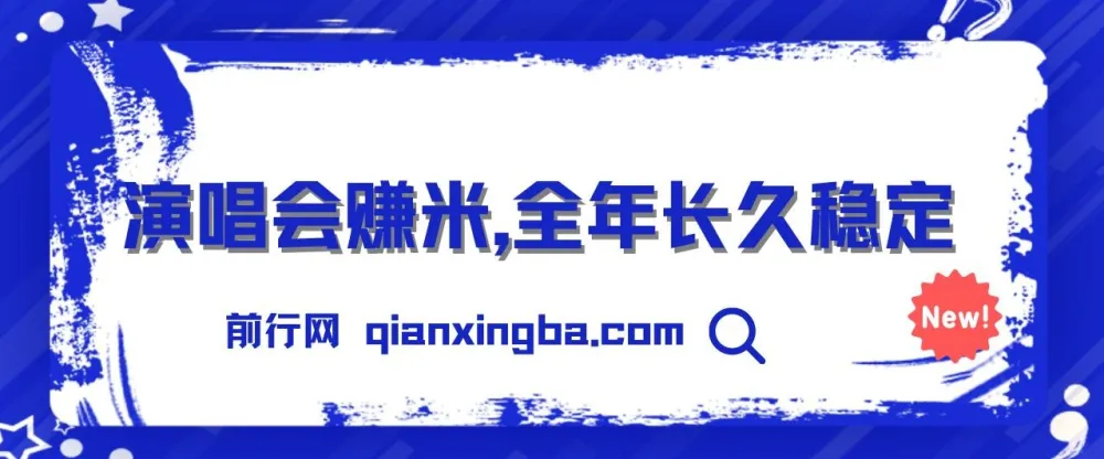 演唱会赚米项目：全年稳定的娱乐行业新风口