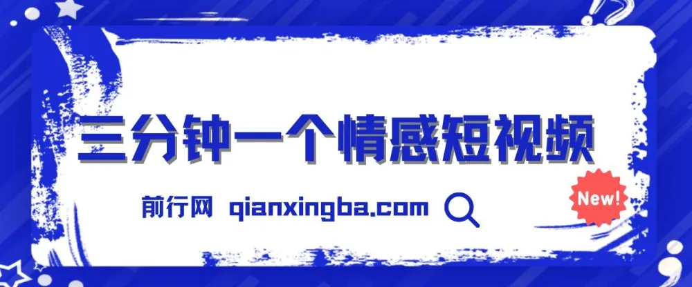三分钟制作情感短视频，撸爆视频号创作者分成，操作简单易上手
