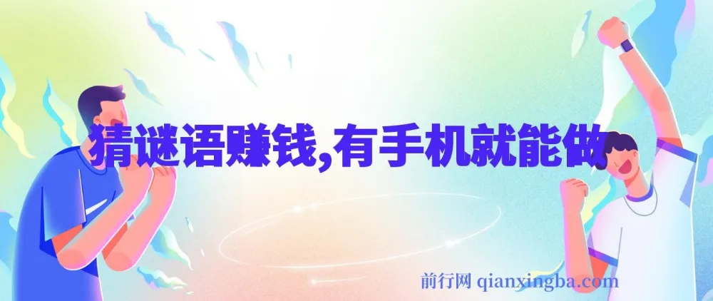 猜谜语挣钱项目揭秘:一部手机轻松操作,任务无上限