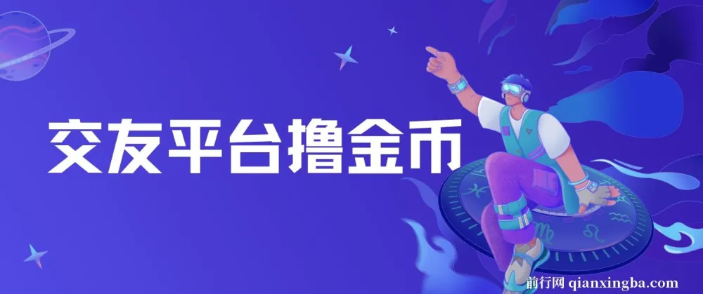 交友平台撸金币项目：无需动脑，搬砖式日入500+