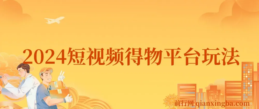 2024年短视频得物平台玩法：借助去重软件打造爆款视频