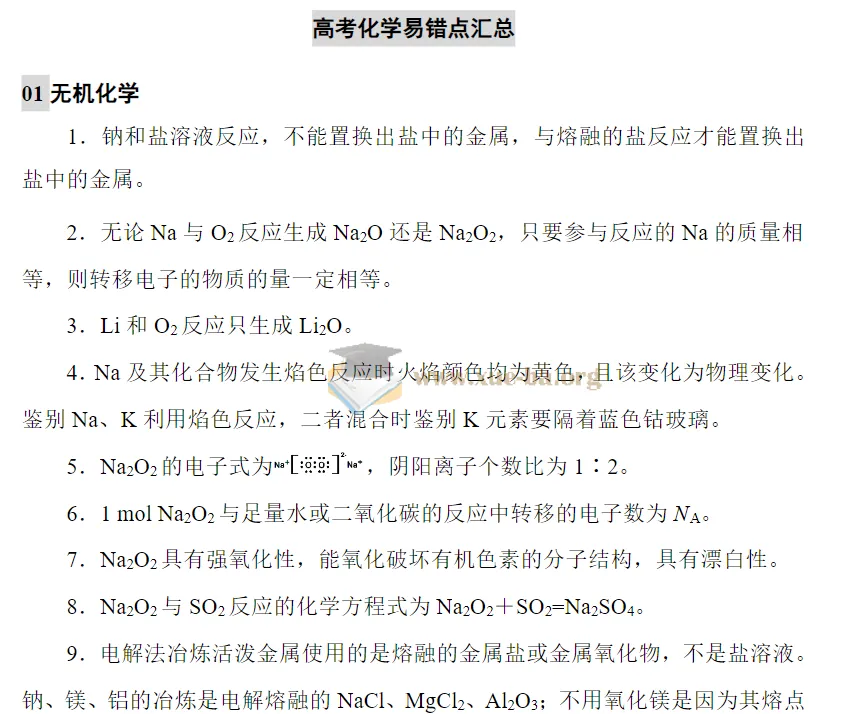 2025年高考化学易错点汇总
