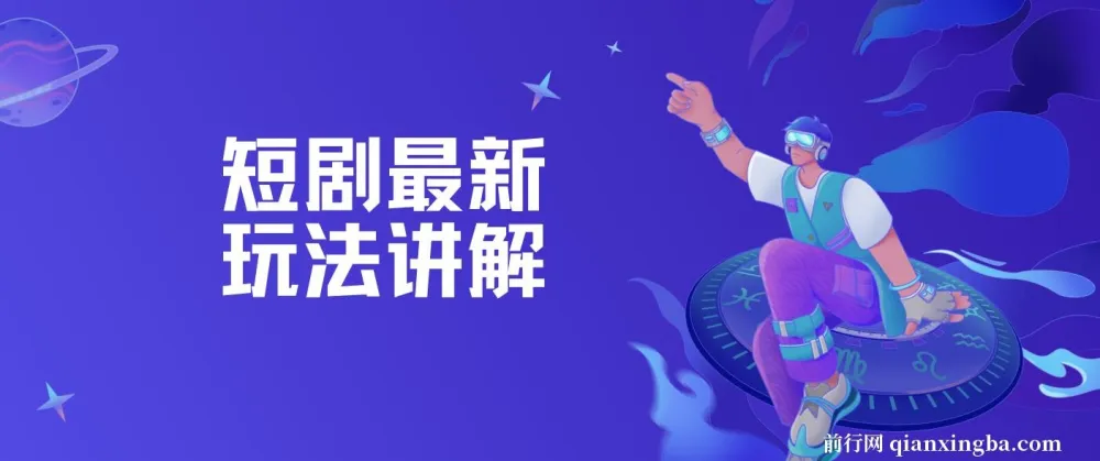 短剧赚钱玩法讲解:搬运与原创等技巧课程