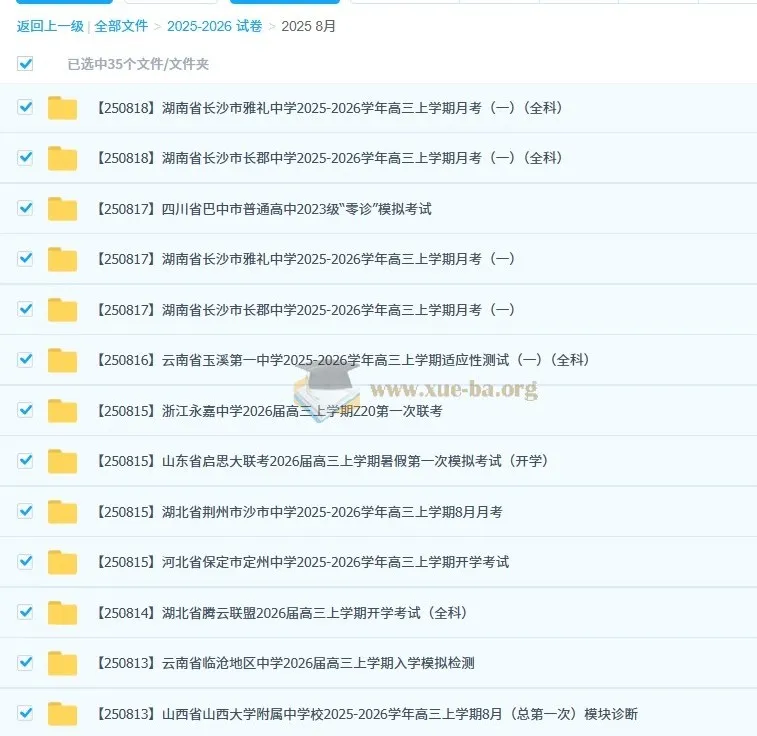 2026届高三高考：2025年8月各地高中名校试卷合集