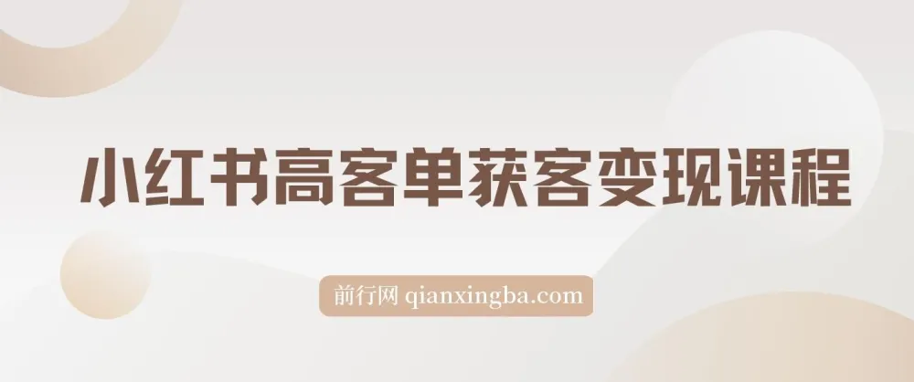 小红书高客单精准获客营销课程:实现高效变现的秘籍