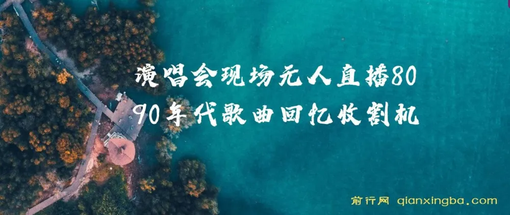 演唱会现场无人直播:8090年代歌曲回忆收割机
