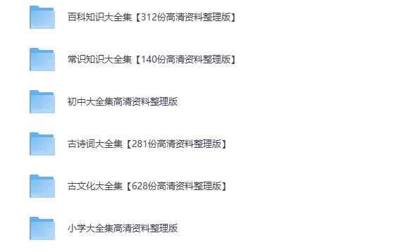 22000份抖音小红书中小学精品资料：百科、常识、学科与文化高清电子版